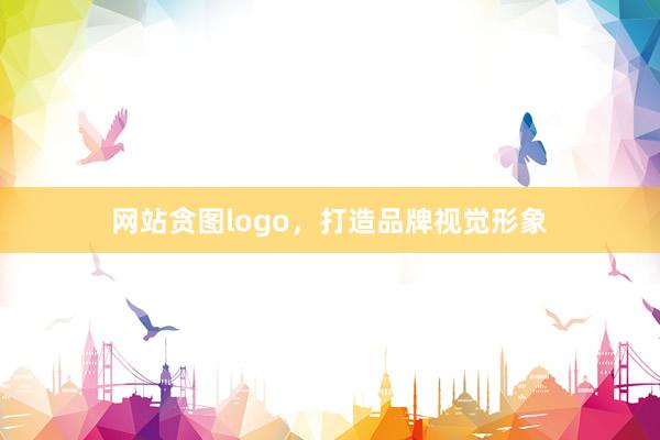 网站贪图logo，打造品牌视觉形象